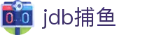 jdb捕鱼_jdb试玩_最新网址导航